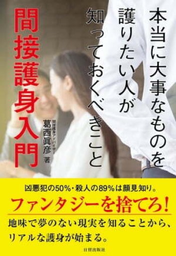 間接護身入門-本当に大事なものを護りたい人が知っておくべきこと- - 恵雅書工房の本棚
