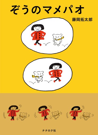 ぞうのマメパオ - 星の時間 ~The Tide of Fortune~