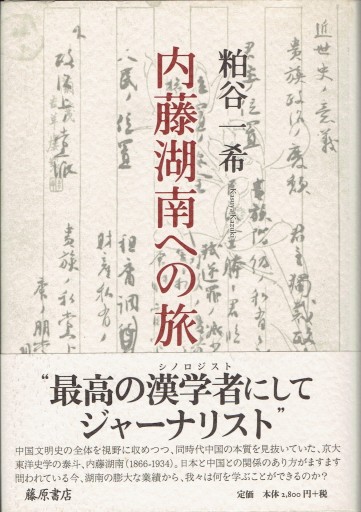 内藤湖南への旅 - 藤野彰の本棚