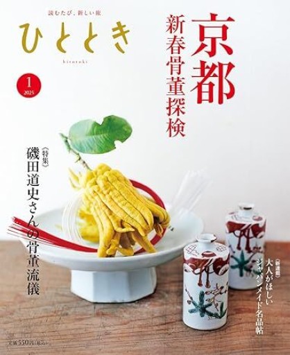 ひととき2025年1月号【特集】新春古都骨董探検 - ほんのひととき