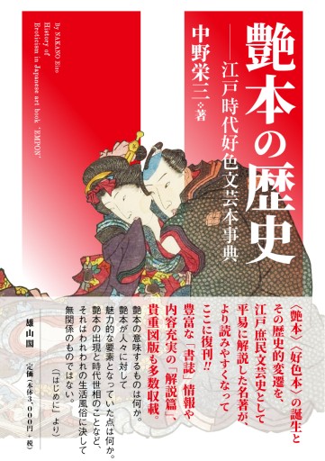 艶本の歴史―江戸時代好色文芸本事典 - 雄山閣/CUMAGUS