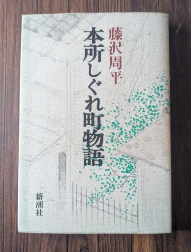 本所しぐれ町物語 - カナリ屋