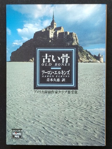 古い骨（アーロン・エルキンズ） - 仙仁堂