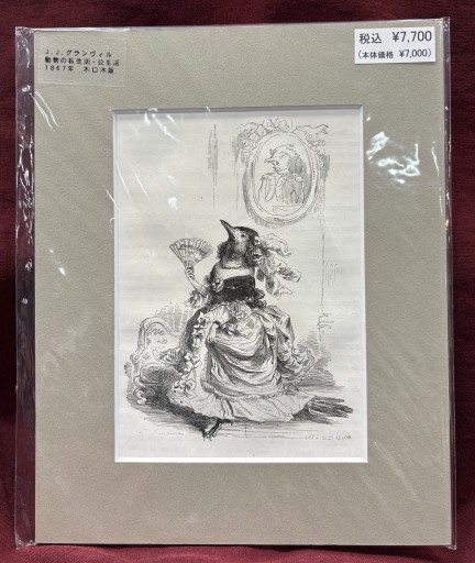 J.J.グランヴィル 「動物の私生活・公生活 」① - アートハーベスト