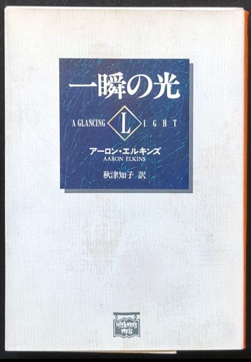 一瞬の光（アーロン・エルキンズ） - 仙仁堂
