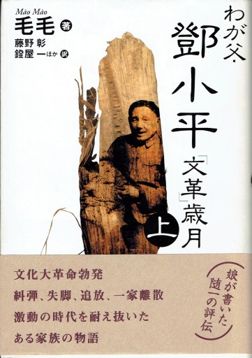 わが父・鄧小平 「文革」歳月（上） - 藤野彰の本棚