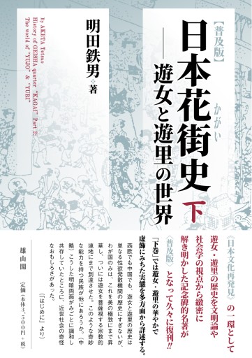 【普及版】日本花街史 下―遊女と遊里の世界 - 雄山閣/CUMAGUS