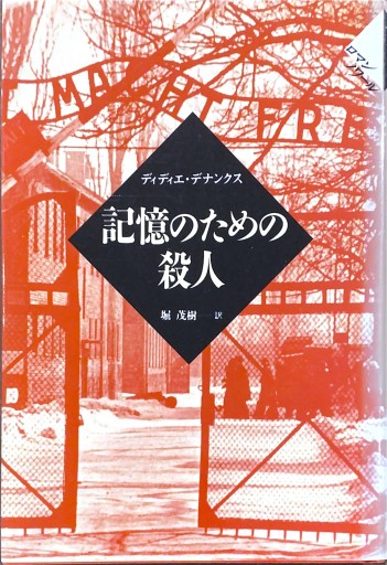 記憶のための殺人（ロマンノワール） - 堀 茂樹の本棚