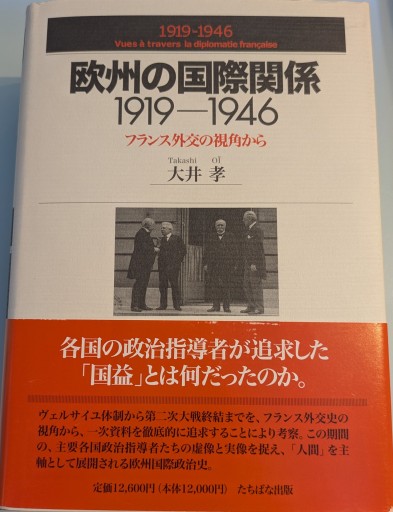 欧州の国際関係: 1919-1946 - 澤田直の本棚