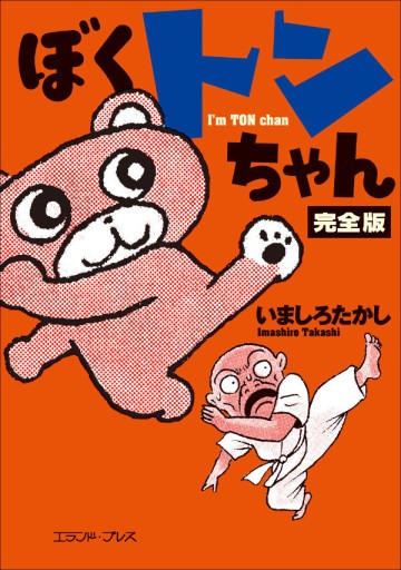 ぼくトンちゃん 完全版 - 九龍ジョーの本棚