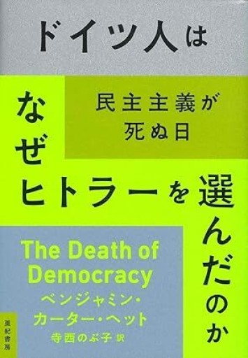 ドイツ人はなぜヒトラーを選んだのか - NoBooko