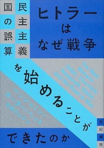 ヒトラーはなぜ戦争を始めることができたのか - NoBooko
