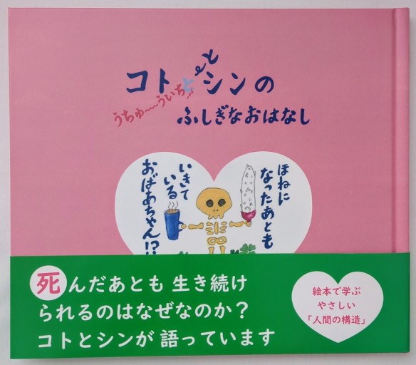 コトとシンのうちゅういちふしぎなおはなし ほねになったあともいきているおばあちゃん⁉ - あいのしんこと舎