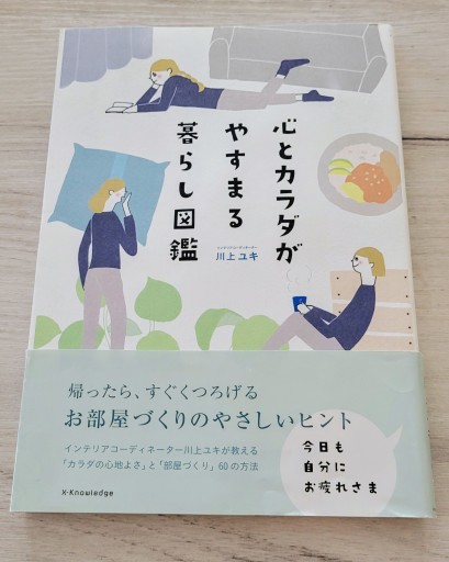 心とカラダがやすまる暮らし図鑑 - なかよし(SOLIDA)