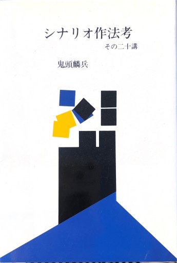 シナリオ作法考 その二十講 - books and days 西崎憲