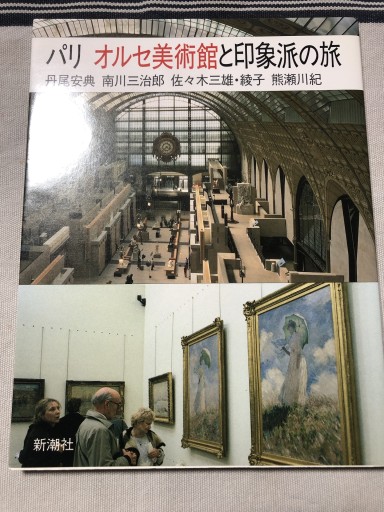 パリ オルセー美術館と印象派の旅 - 岸リューリ（RIVE GAUCHE店）