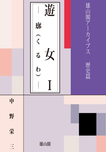 雄山閣アーカイブス 遊女Ⅰ－廓－ - 雄山閣/CUMAGUS