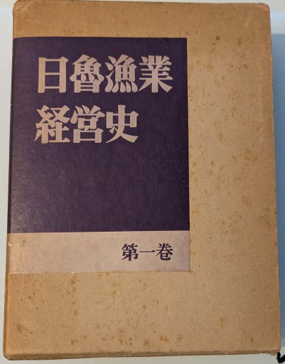 日魯漁業経営史 - 荒俣宏の本棚