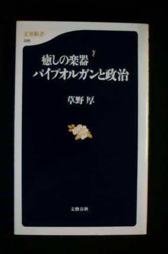 癒しの楽器 パイプオルガンと政治 - xronotop（クロノトープ）