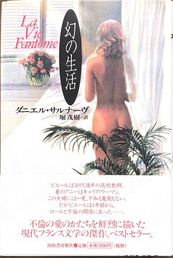 幻の生活 - 堀 茂樹の本棚