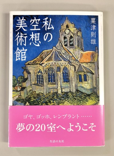 私の 空想美術館 - 生活の友社