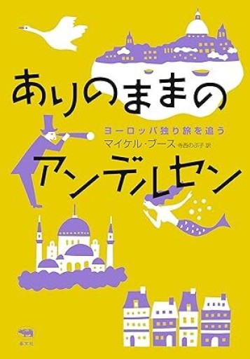 ありのままのアンデルセン - NoBooko