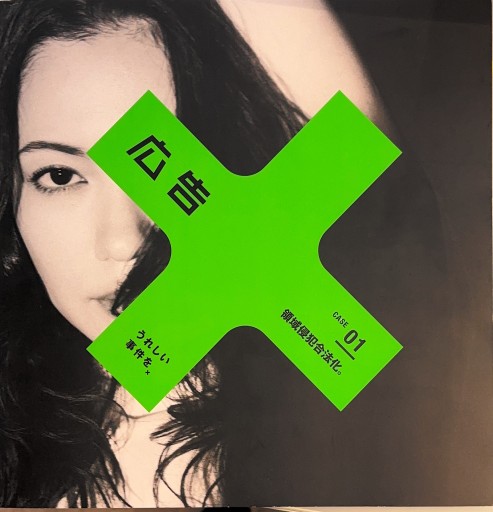 広告CASE01 領域侵犯合法化 - 荒木優太の在野棚