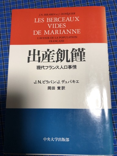 出産危機 現代フランス人口事情 - 岸リューリ（RIVE GAUCHE店）