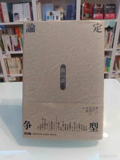 定型論争 - 澤田直の本棚