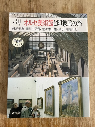 パリ・オルセ美術館と印象派の旅（とんぼの本） - Librairie Delambre(ドランブル書店)