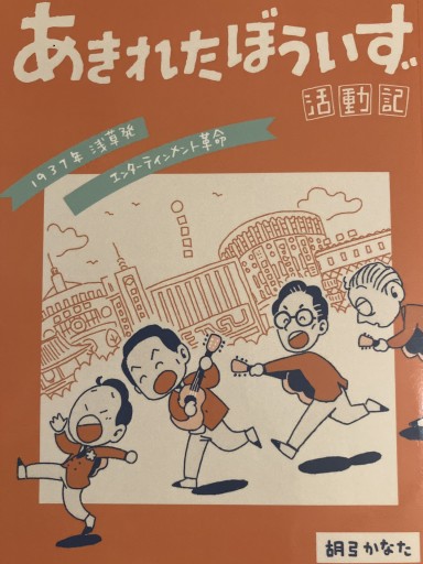 あきれたぼういず活動記 - 月と星と鳥と血と