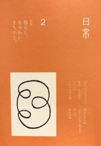 日常 2（真鶴出版） - なまケロ🐸BOOKS