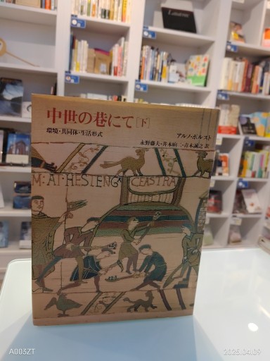 中世の巷にて 下: 環境・共同体・生活形式 - 澤田直の本棚