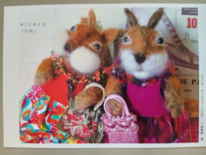 ポストカード リス、お出かけ - 村尾基_麻里緒香の部屋