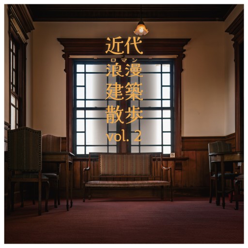 近代浪漫建築散歩 vol.2 - 人鳥書店