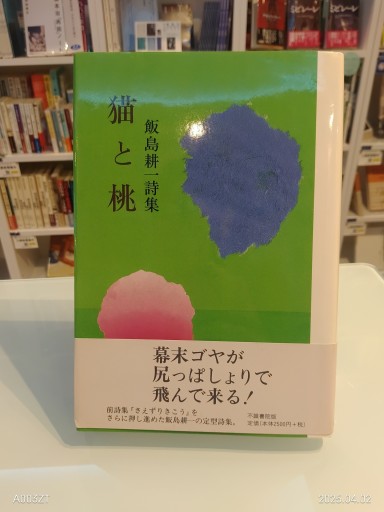 飯島耕一詩集 猫と桃 - 澤田直の本棚