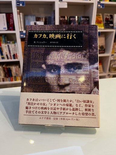 カフカ、映画に行く - 澤田直の本棚