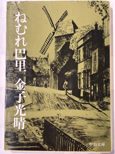 ねむれ巴里（中公文庫 A 81-2） - 岬ブックス