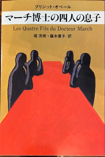 マ-チ博士の四人の息子（ハヤカワ・ミステリ文庫 オ 2-1） - 堀 茂樹の本棚