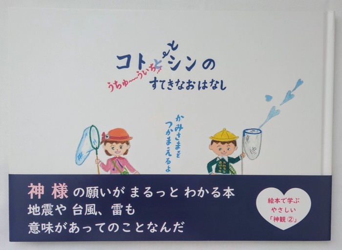 コトとシンのうちゅういちすてきなおはなし かみさまをつかまえるよ～ - あいのしんこと舎