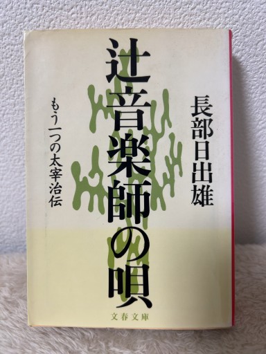 辻音楽師の唄: もう一つの太宰治伝（文春文庫 お 6-5） - 青熊書店