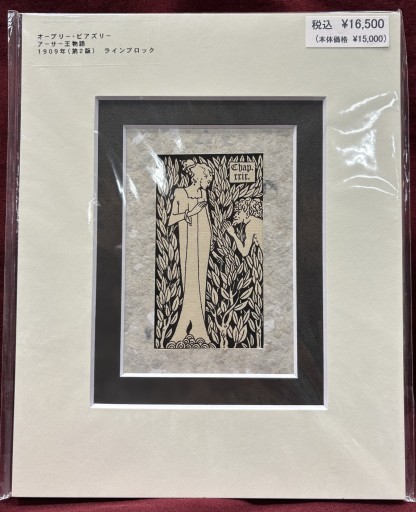 オーブリー・ビアズリー 「アーサー王物語」② - アートハーベスト