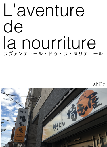 L'avanture de la nourriture - shi3z