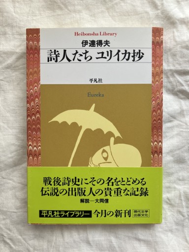 詩人たち ユリイカ抄（平凡社ライブラリー） - 羊葉文庫