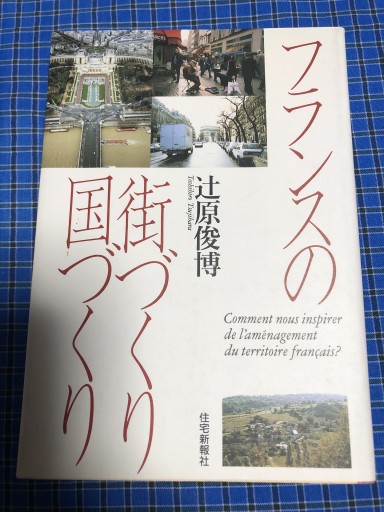 フランスの街づくり 国づくり - 岸リューリ（RIVE GAUCHE店）
