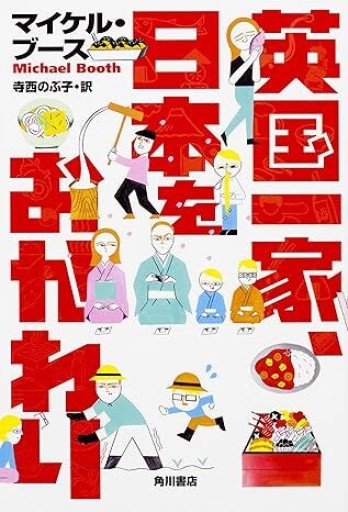 英国一家、日本をおかわり - NoBooko