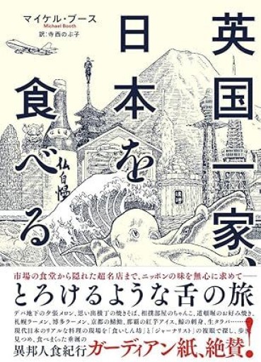 英国一家、日本を食べる - NoBooko