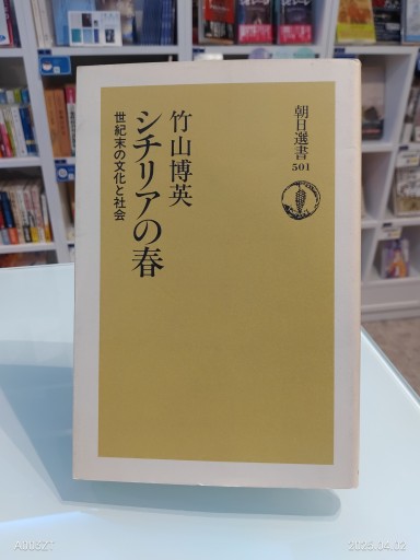 シチリアの春: 世紀末の文化と社会（朝日選書 501） - 澤田直の本棚