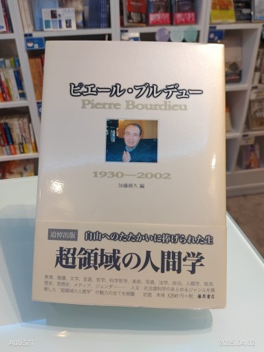 ピエール・ブルデュー 1930-2002 - 澤田直の本棚
