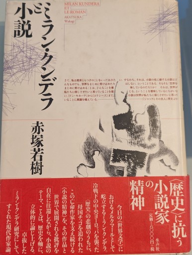 ミラン・クンデラと小説 - 澤田直の本棚